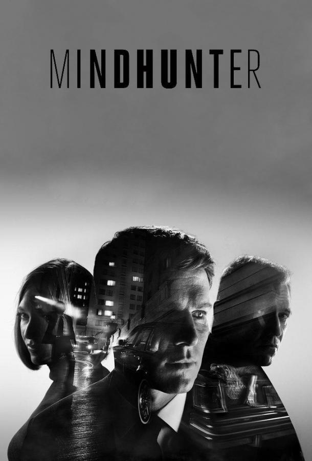 Охотник за разумом (сериал 2017-2019)